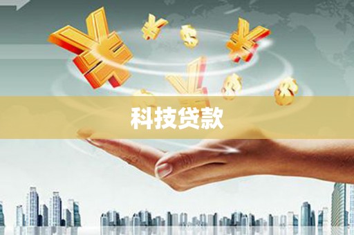 筠连科技贷款