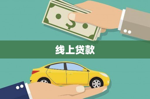 筠连线上贷款