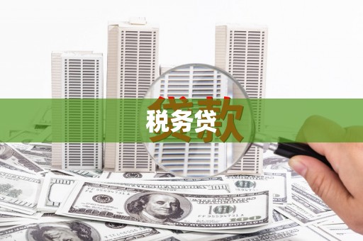筠连税务贷
