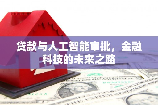 筠连贷款与人工智能审批，金融科技的未来之路