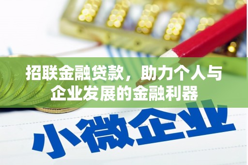 筠连招联金融贷款，助力个人与企业发展的金融利器