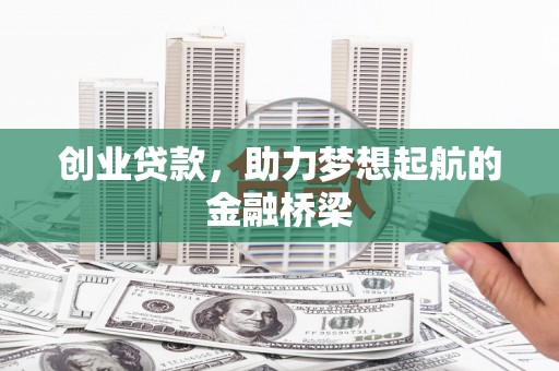筠连创业贷款，助力梦想起航的金融桥梁