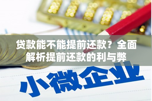 筠连贷款能不能提前还款？全面解析提前还款的利与弊