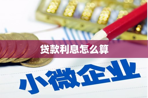 筠连贷款利息怎么算