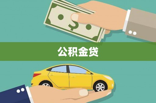 筠连公积金贷