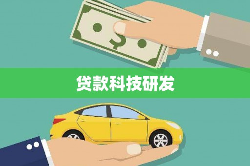 筠连贷款科技研发