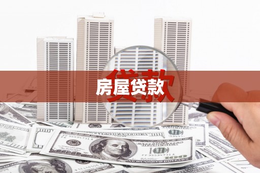 筠连房屋贷款