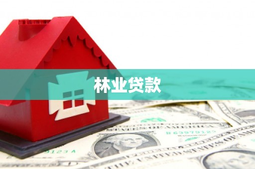筠连林业贷款