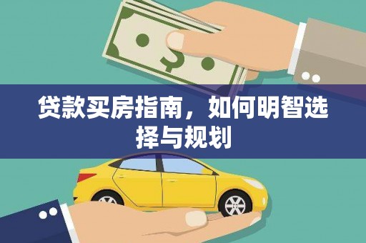 筠连贷款买房指南，如何明智选择与规划