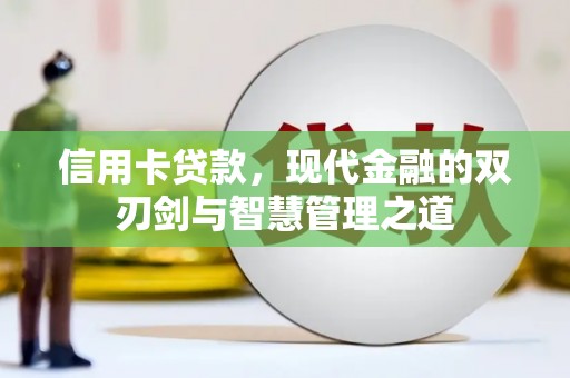 筠连信用卡贷款，现代金融的双刃剑与智慧管理之道