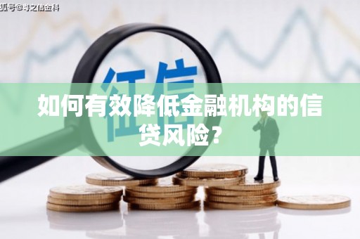 筠连如何有效降低金融机构的信贷风险？