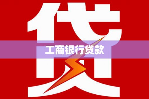 筠连工商银行贷款