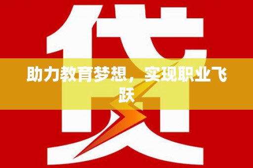 筠连助力教育梦想，实现职业飞跃