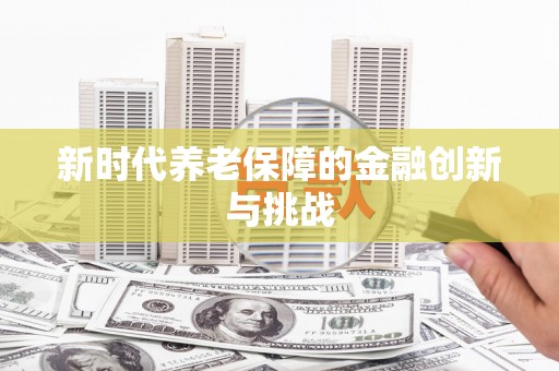 筠连新时代养老保障的金融创新与挑战