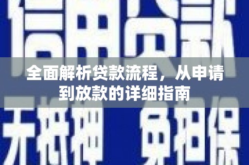 筠连全面解析贷款流程，从申请到放款的详细指南