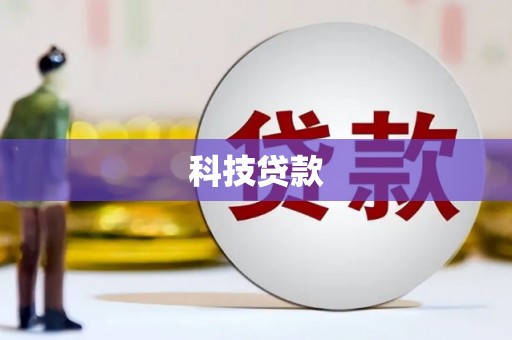 筠连科技贷款