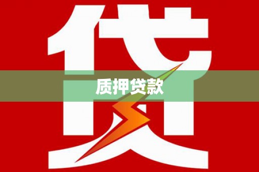 筠连质押贷款