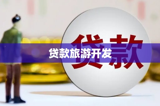 筠连贷款旅游开发