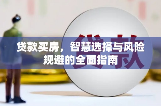 筠连贷款买房，智慧选择与风险规避的全面指南