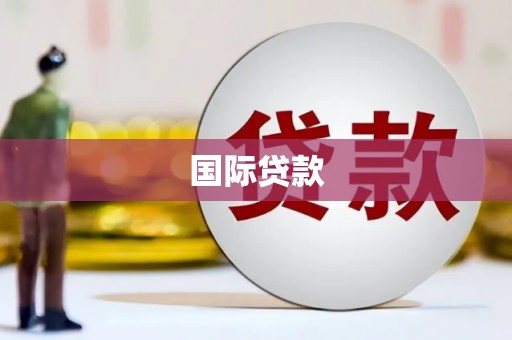 筠连国际贷款