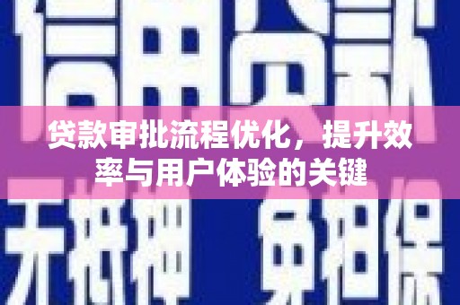 筠连贷款审批流程优化，提升效率与用户体验的关键