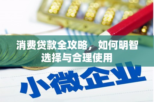 筠连消费贷款全攻略，如何明智选择与合理使用