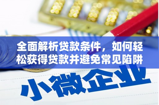 筠连全面解析贷款条件，如何轻松获得贷款并避免常见陷阱
