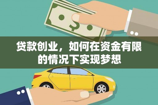 筠连贷款创业，如何在资金有限的情况下实现梦想