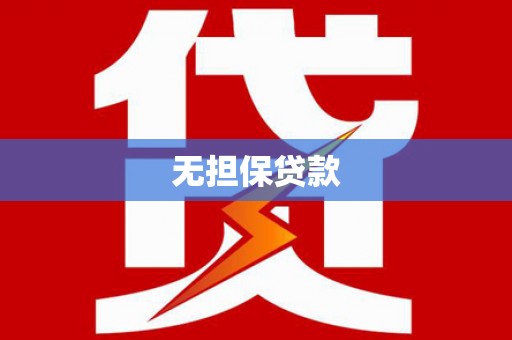 筠连无担保贷款