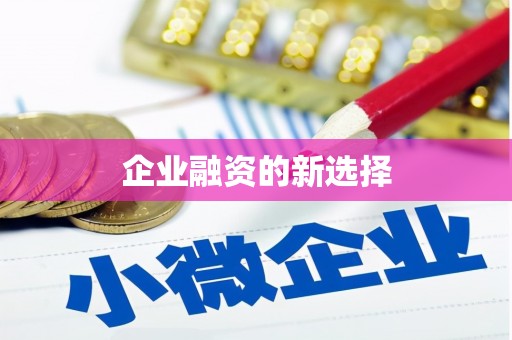 筠连企业融资的新选择