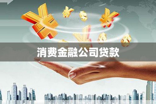筠连消费金融公司贷款