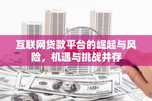 筠连互联网贷款平台的崛起与风险，机遇与挑战并存