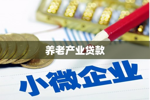 筠连养老产业贷款
