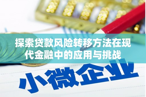 筠连探索贷款风险转移方法在现代金融中的应用与挑战