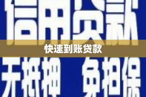 筠连快速到账贷款