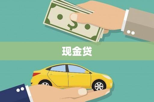 筠连现金贷