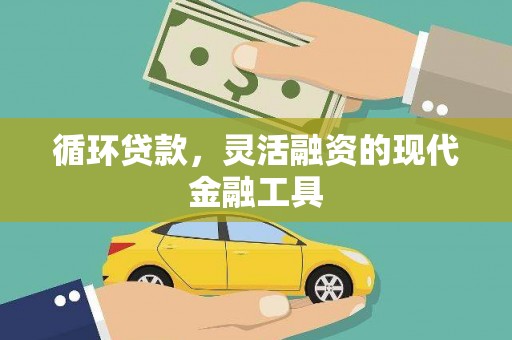 筠连循环贷款，灵活融资的现代金融工具