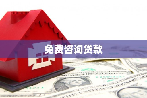 筠连免费咨询贷款