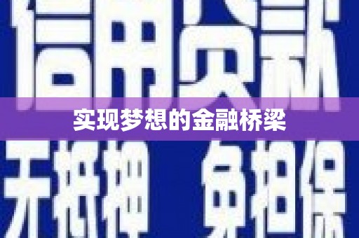 筠连实现梦想的金融桥梁
