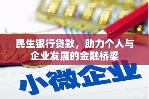 筠连民生银行贷款，助力个人与企业发展的金融桥梁