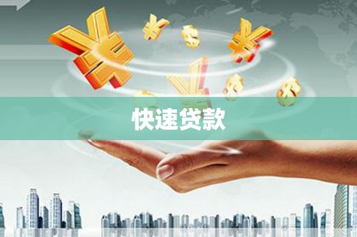 筠连快速贷款