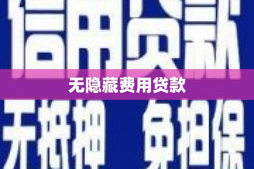 筠连无隐藏费用贷款