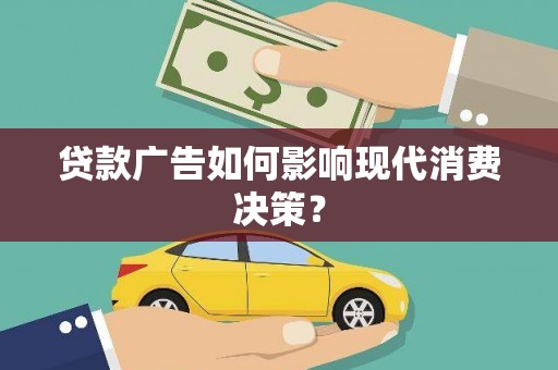筠连贷款广告如何影响现代消费决策？