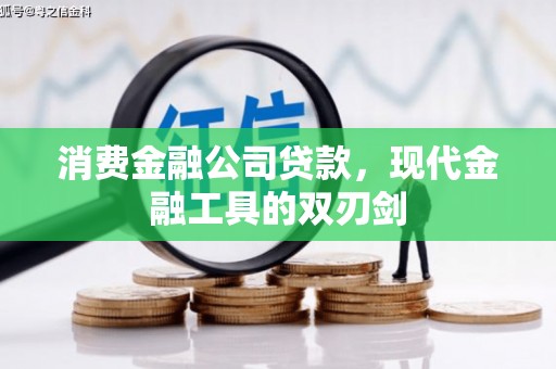 筠连消费金融公司贷款，现代金融工具的双刃剑