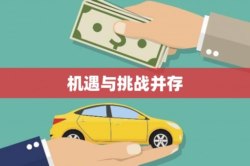 筠连机遇与挑战并存