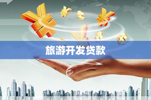 筠连旅游开发贷款