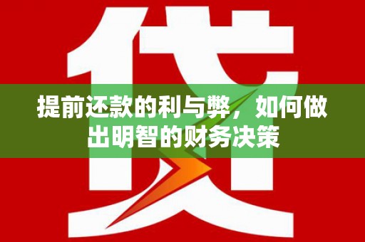 筠连提前还款的利与弊，如何做出明智的财务决策