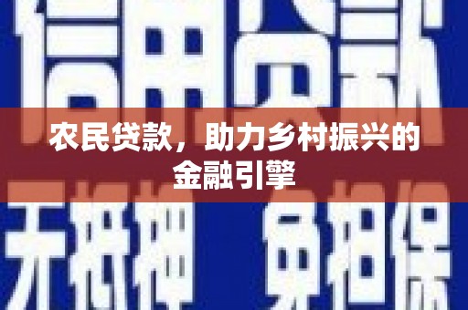 筠连农民贷款，助力乡村振兴的金融引擎