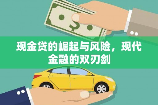 筠连现金贷的崛起与风险，现代金融的双刃剑