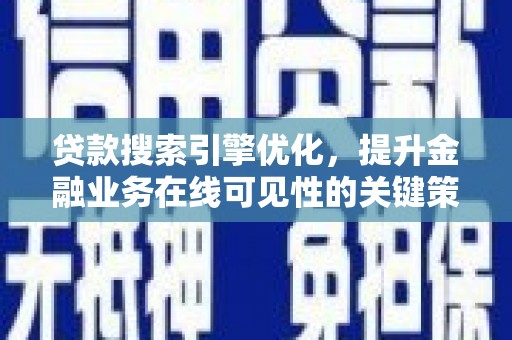 筠连贷款搜索引擎优化，提升金融业务在线可见性的关键策略